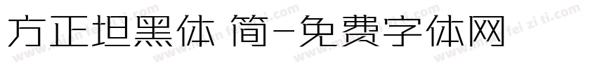 方正坦黑体 简字体转换